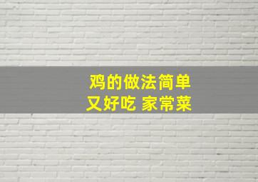 鸡的做法简单又好吃 家常菜